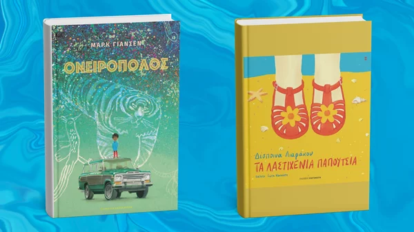 Δύο νέα παιδικά βιβλία από τις εκδόσεις Καστανιώτη