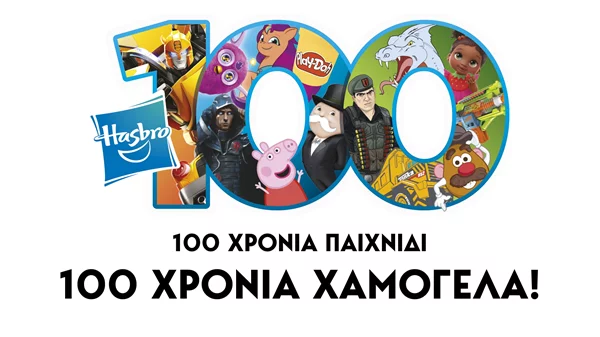 H Hasbro συμπληρώνει έναν αιώνα ζωής προσφέροντας μοναδικές εμπειρίες παιχνιδιού