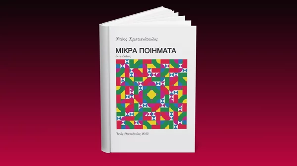 5 λεπτά ποίηση: Ντίνος Χριστιανόπουλος