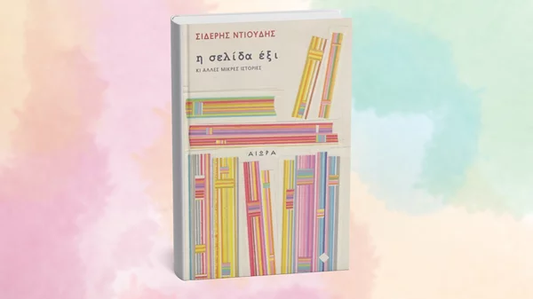 Παρουσίαση του βιβλίου "Η σελίδα έξι κι άλλες μικρές ιστορίες" στην Ηλιούπολη
