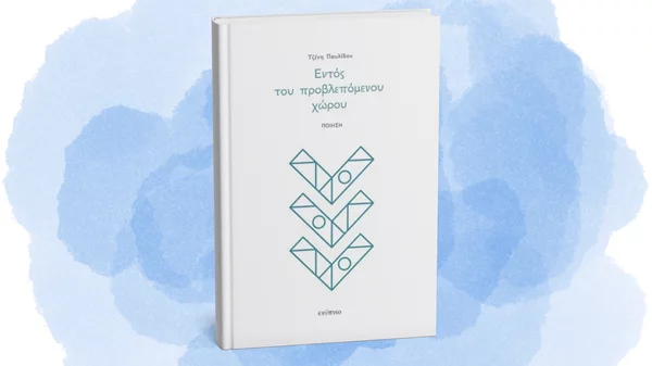 Διαβάστε την ποιητική συλλογή της πρωτοεμφανιζόμενης Τζένης Παυλίδου