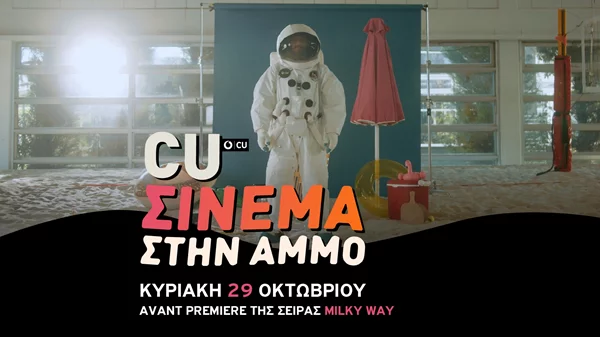 CU Σινεμά στην Άμμο: Το Vodafone CU προβάλλει αποκλειστικά το Milky Way στο γήπεδο Indoor Beach Volley στο Μαρούσι!