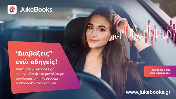 1 χρόνος JukeBooks: 10.000 ακροατές, 1.000.000 ώρες ακρόασης