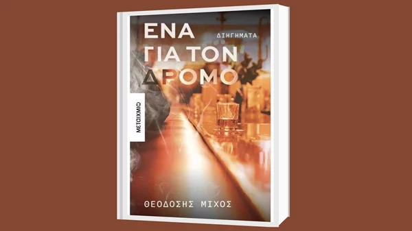 Στα διηγήματα του Θεοδόση Μίχου πρωτεύουσα της πόλης είναι ένα μπαρ