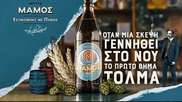 Η μπύρα ΜΑΜΟΣ αναδεικνύει ιστορίες δημιουργών του σήμερα που έκαναν το πάθος τους πραγματικότητα