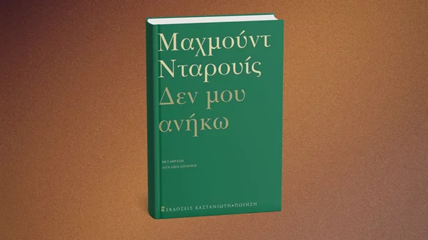 "Δεν μου ανήκω": Διαβάζοντας τον εθνικό ποιητή της Παλαιστίνης