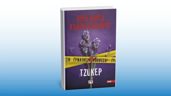 Η Λένα Μαντά και η Κλαίρη Θεοδώρου παρουσιάζουν το νέο τους βιβλίο