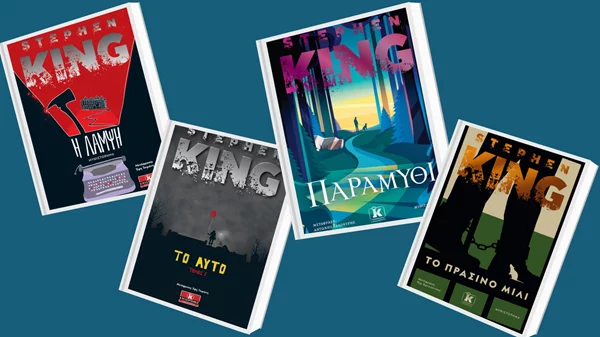 Στίβεν Κινγκ: 3+1 βιβλία για να γιορτάσουμε τα 77α γενέθλιά του