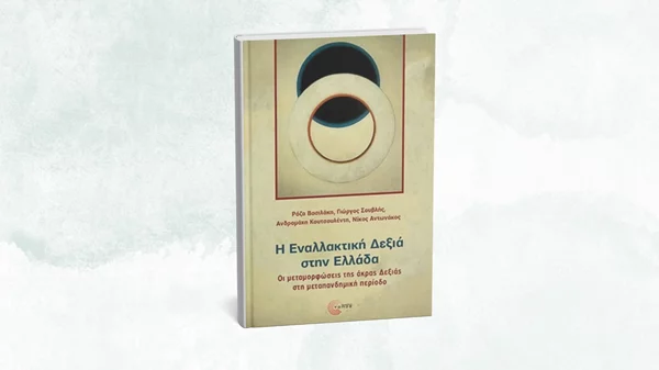 Πώς μεταμορφώθηκε η άκρα Δεξιά μετά την πανδημία;