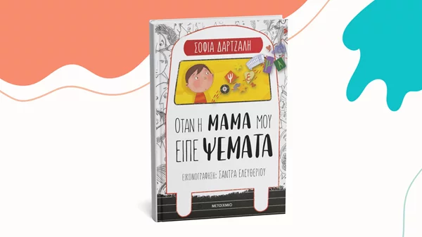 "Όταν η μαμά μού είπε ψέματα": Μια βιβλιοπαρουσίαση στον Ευριπίδη