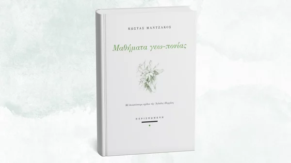 "Μαθήματα γεω-πονίας" παραδίδει ο Κώστας Μαντζάκος