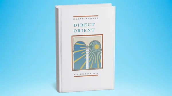 Επιβιβαζόμαστε στο "Direct Orient" με αφετηρία το Επί Λέξει