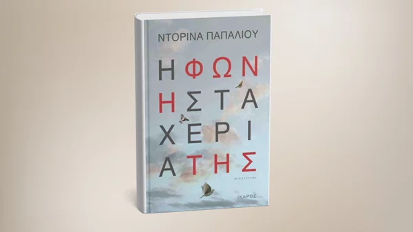 Παρουσίαση του βιβλίου "Η φωνή στα χέρια της" στο Μέγαρο Μουσικής