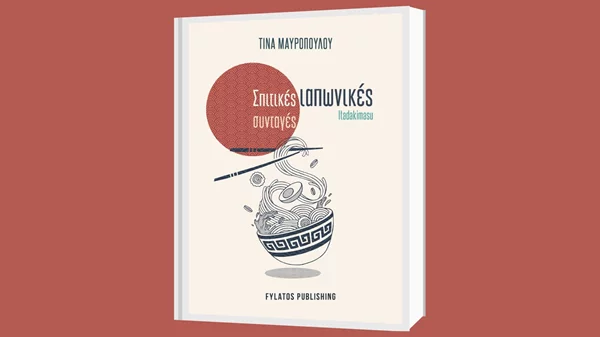 Διαβάζουμε και δοκιμάζουμε "Σπιτικές ιαπωνικές συνταγές- Itadakimasu" της Τίνας Μαυροπούλου στον Ιανό