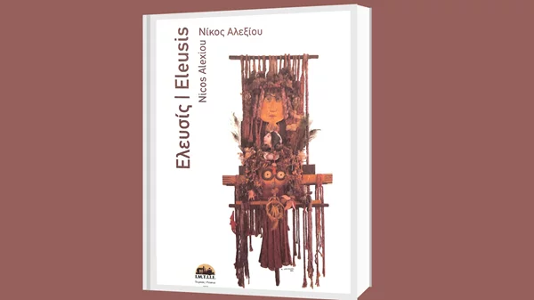 Η ποιητική συλλογή του Νίκου Αλεξίου "Ελευσίς" στη Δημοτική Πινακοθήκη Πειραιά