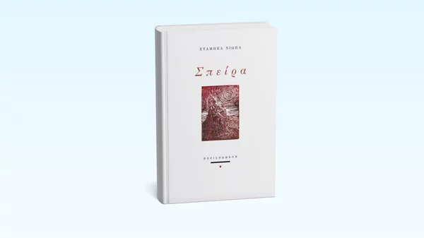 "Σπείρα": Η δεύτερη ποιητική συλλογή της Έταμπελ Νιώπα μόλις κυκλοφόρησε