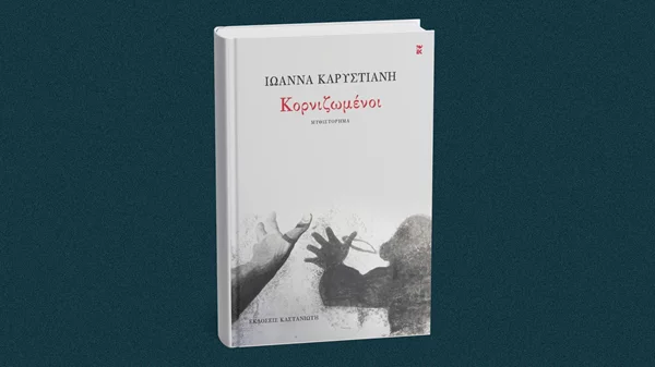 Κυκλοφόρησε το νέο βιβλίο της Ιωάννας Καρυστιάνη