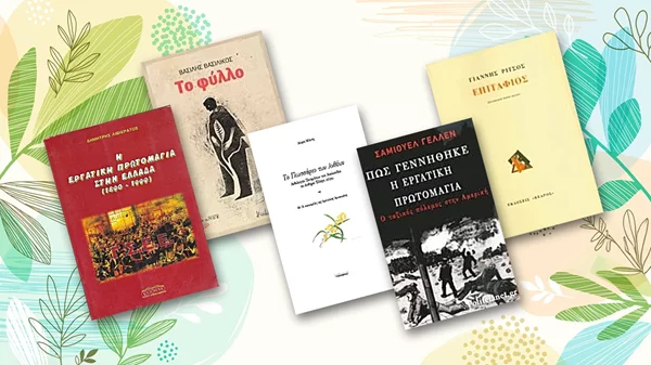 5 βιβλία αφιερωμένα στα δύο πρόσωπα της Πρωτομαγιάς