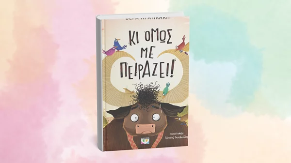 "Κι όμως με πειράζει!": Το νέο βιβλίο της Βέρας Πρατικάκη παρουσιάζεται στην Ηλιούπολη