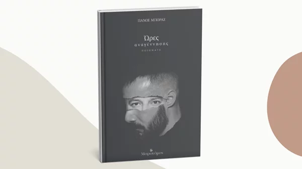 "Ώρες αναγέννησης": Μία παρουσίαση βιβλίου με απαγγελίες, μουσική και προβολές