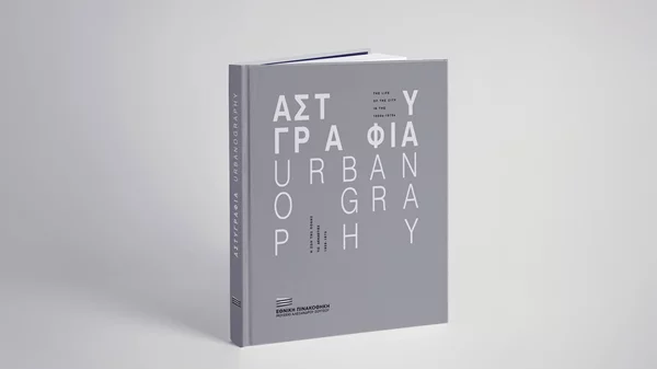 Με επιτυχία παρουσιάστηκε ο κατάλογος της έκθεσης "Αστυγραφία" στην Εθνική Πινακοθήκη