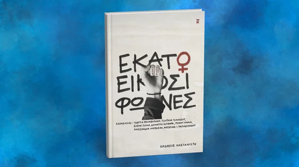 "Εκατό και είκοσι φωνές" κατά της έμφυλης βίας στο Ρομάντσο