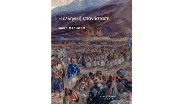 "Η Ελληνική Επανάσταση": ο βρετανός ιστορικός Μαρκ Μαζάουερ παρουσιάζει το νέο του βιβλίο