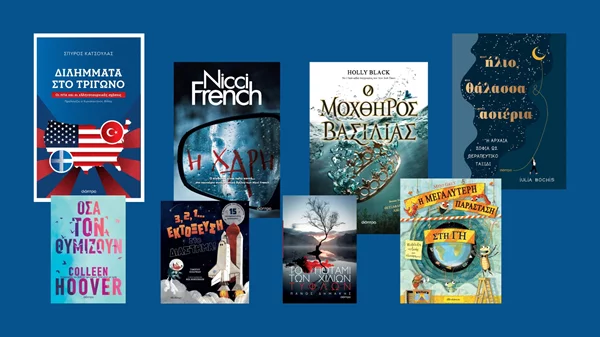 Νέες κυκλοφορίες από τις εκδόσεις Διόπτρα