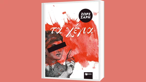 Συνεχίζονται οι συναντήσεις της Διαδικτυακής Λέσχης Ανάγνωσης με κείμενα της Ζωρζ Σαρή