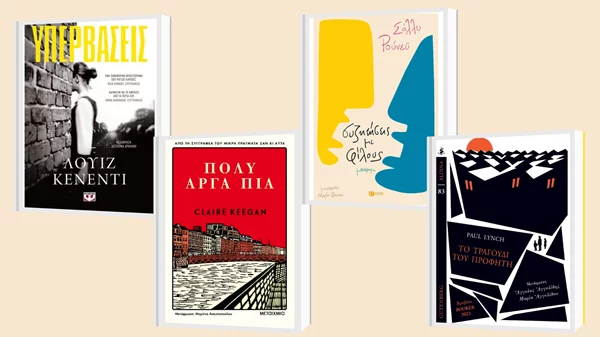 Πώς κατάφεραν οι Ιρλανδοί λογοτέχνες να γίνουν τόσο δημοφιλείς;