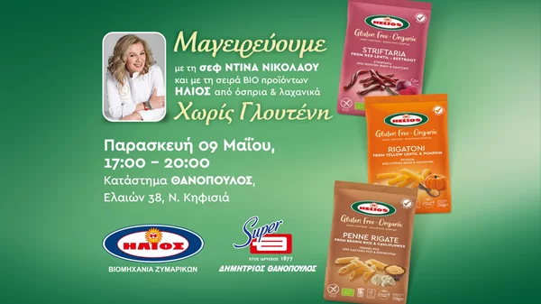 Βιομηχανία Ζυμαρικών ΗΛΙΟΣ: Live cooking event με τη Ντίνα Νικολάου στο Supermarket Θανόπουλος