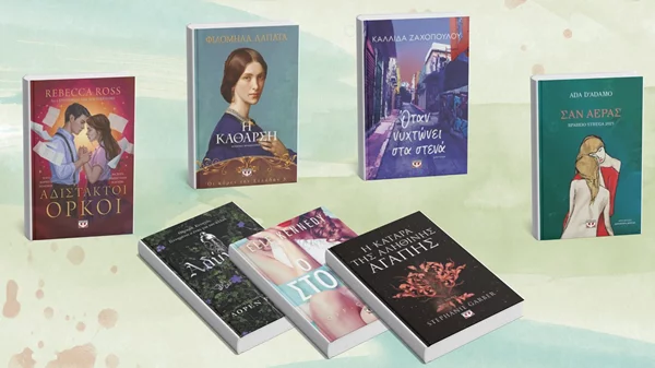 Οι νέες κυκλοφορίες λογοτεχνίας από τις εκδόσεις Πατάκη