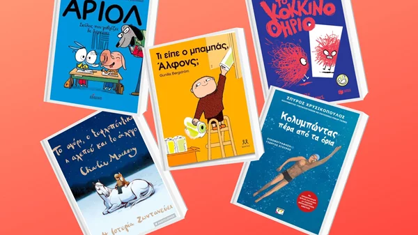 Νέες κυκλοφορίες βιβλίων που θα κρατήσουν συντροφιά στα παιδιά αυτό το καλοκαίρι