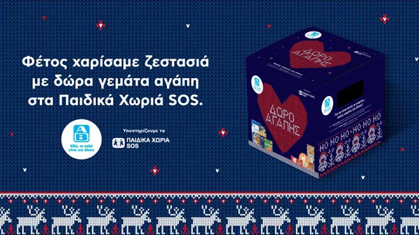 Δώρο Αγάπης από την ΑΒ Βασιλόπουλος: Μια πρωτοβουλία που στηρίζει όσους βρίσκονται σε ανάγκη