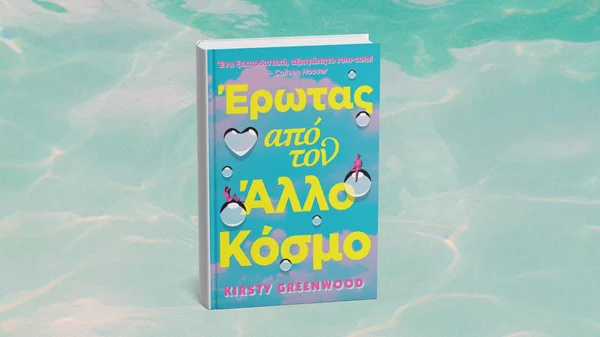 Έναν "Έρωτα από τον άλλο κόσμο" φέρνουν οι εκδόσεις Anubis