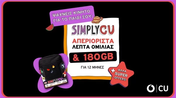 "Simply CU" Η απόλυτη λύση επικοινωνίας για γονείς και παιδιά από το Vodafone CU