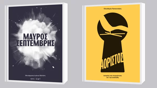 Δύο νέες κυκλοφορίες των εκδόσεων νήσος