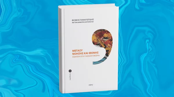 Τι είναι τελικά αυτό που λέμε γλώσσα;