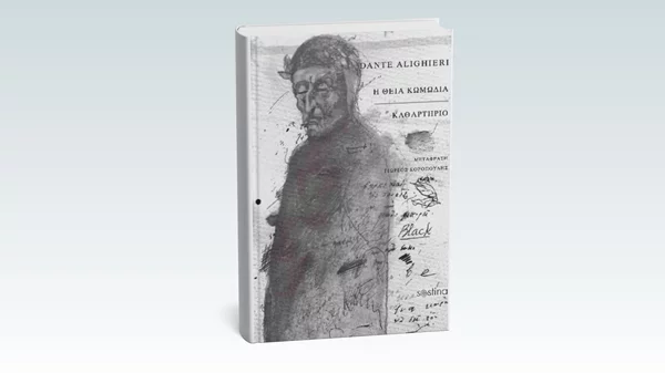 Ακούμε άσματα της "Θείας Κωμωδίας" στο Mingus Cava Bar