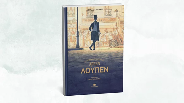 Ένα νέο αστυνομικό με τον Αρσέν Λουπέν μόλις κυκλοφόρησε