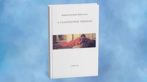 "Ο ταλαντούχος Νέρωνας" μόλις κυκλοφόρησε
