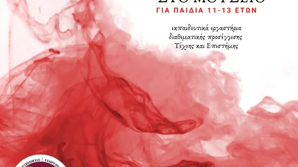 "Αίμα στο Μουσείο": Το εκπαιδευτικό διαδικτυακό πρόγραμμα για παιδιά 10-13 ετών