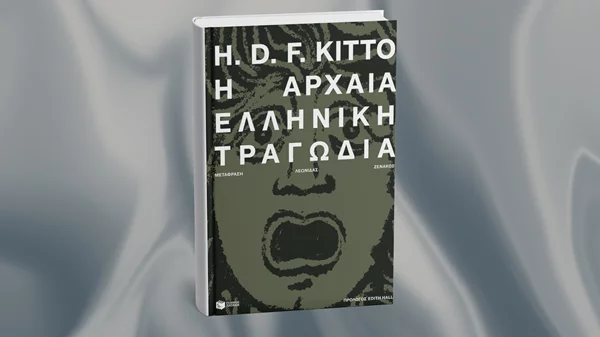 Μαθαίνουμε για την αρχαία τραγωδία μέσα από ένα εμβληματικό βιβλίο