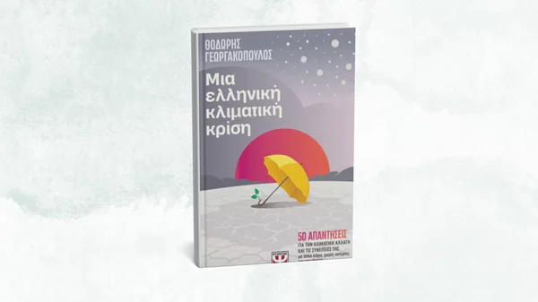 Όλα όσα ήθελες να μάθεις για την κλιματική κρίση σε ένα βιβλίο