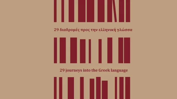 Το ΕΛΙΒΙΠ γιορτάζει με μια έκδοση την Παγκόσμια Ημέρα Ελληνικής Γλώσσας