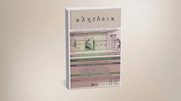 Συνάντηση με αφορμή το νέο τεύχος του περιοδικού ψυχανάλυσης, φιλοσοφίας και τέχνης "αληthεια"