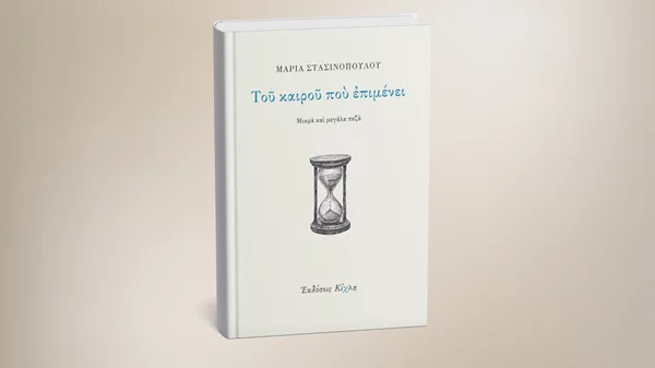 Παρουσίαση του νέου βιβλίου της Μαρίας Στασινοπούλου "Του καιρού που επιμένει"