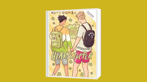 Η ελληνική έκδοση της σειράς-φαινόμενο "Heartstopper" ήρθε στα βιβλιοπωλεία