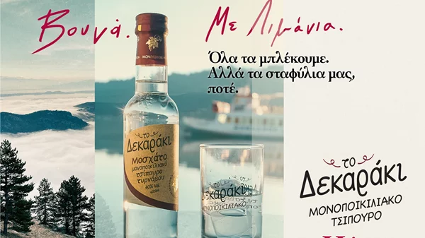 "Όλα τα μπλέκουμε. Αλλά τα σταφύλια μας, ποτέ"!  Νέο τηλεοπτικό spot για το μονοποικιλιακό τσίπουρο Δεκαράκι