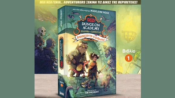 "Η Ακαδημία της Περιπέτειας: Απαγορεύονται οι Άνθρωποι!": Το πρώτο βιβλίο της σειράς νεανικής λογοτεχνίας "Dungeon Academy"